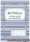 Журнал отбора проб на пищеблоке: (Формат А4, обложка - офсет 160, припрессовка пленкой, цветная, блок - бумага офсетная 65гр.) 200с.