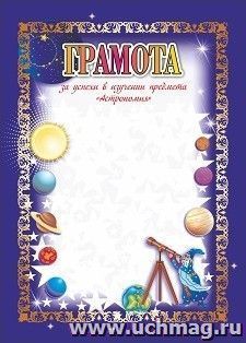 Грамота за успехи в изучении предмета "Астрономия"