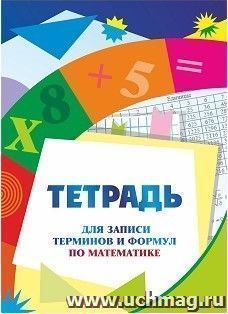 Тетрадь для записи терминов и формул по математике