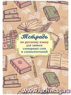 Тетрадь для записи словарных слов и словосочетаний по русскому языку