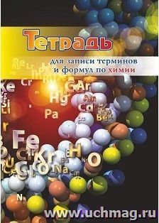 Тетрадь для записи терминов и формул по химии