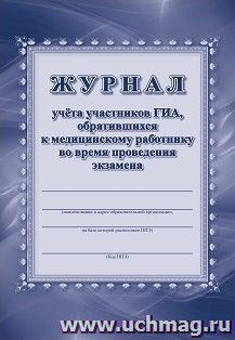 Журнал учета участников ГИА, обративщихся к медицинскому работнику во время проведения экзамена