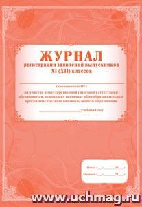 Журнал регистрации заявлений выпускников 11 классов на участие в государственной (итоговой) аттестации обучающихся, освоивших основные общеобразовательные программы среднего (полного) общего образования