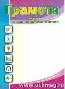 Грамота за успехи в изучении предмета "Физика"