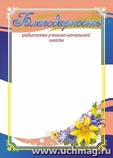 Благодарность родителям обучающегося начальной школы