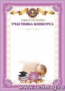 Удостоверение участника конкурса