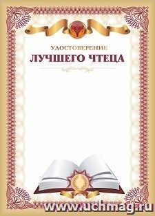 Удостоверение лучшего чтеца