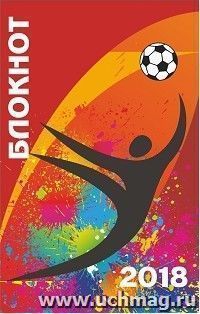Блокнот (футбольная символика)