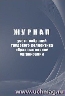 Журнал учета собраний трудового коллектива образовательной организации