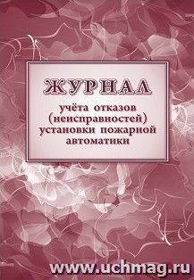Журнал учетов отказов неисправностей установки пожарной автоматики