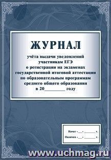 Журнал учета выдачи уведомлений участникам ЕГЭ о регистрации на экзаменах государственной итоговой аттестации по образовательным программам среднего общего образования
