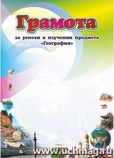 Грамота за успехи в изучении предмета "География"