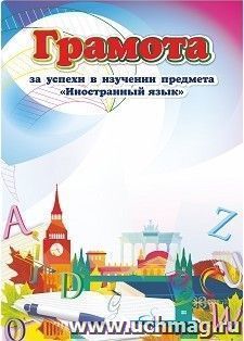 Грамота за успехи в изучении предмета "Иностранный язык"