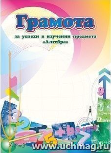 Грамота за успехи в изучении предмета "Алгебра"
