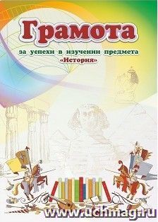 Грамота за успехи в изучении предмета "История"