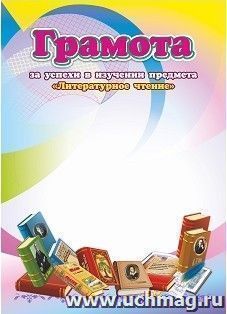 Грамота за успехи в изучении предмета "Литературное чтение"