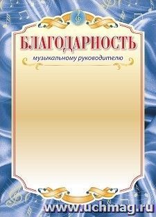 Благодарность музыкальному руководителю