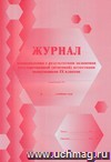 Журнал ознакомления с результатами экзаменов государственной (итоговой) аттестации выпускников 9 классов: (Формат А4, обложка - меловка, лак, цветная, блок - бумага офсетная, скрепка) 32с.