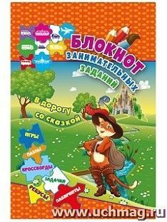 Блокнот занимательных заданий для детей 6-10 лет. В дорогу со сказкой: пазлы, задачки, игры, ребусы, кроссворды, сканворды, лабиринты