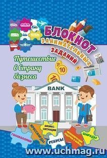 Блокнот занимательных заданий для детей 7-10 лет. Путешествие в страну бизнеса: головоломки, кроссворды, бизнес-ситуации, ребусы, экономические задачки и кейсы, шарады