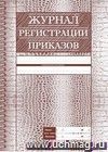Журнал регистрации приказов: (Формат А4, обложка - меловка  250, лак, цветная, блок - бумага офсетная 65гр., скрепка) 56с.