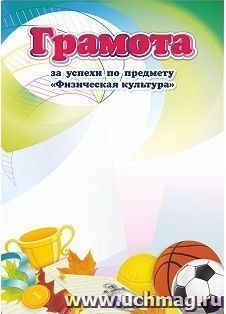 Грамота за успехи по предмету "Физическая культура"