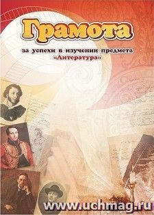Грамота за успехи в изучении предмета "Литература"