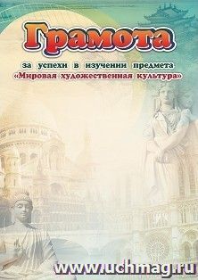 Грамота за успехи в изучении предмета "Мировая художественная культура"