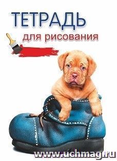 Тетрадь для рисования (детям) (с изображением собаки)