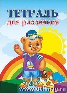 Тетрадь для рисования (детям, с Плюшиком)