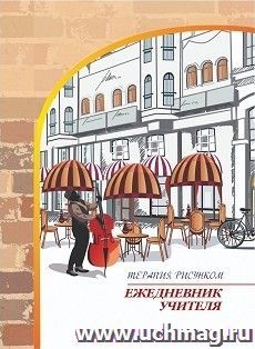 Ежедневник учителя. Терапия рисунком