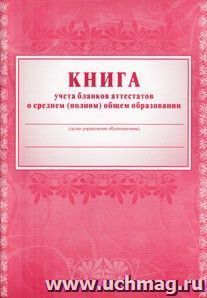 Книга учёта бланков аттестатов о среднем (полном) общем образовании