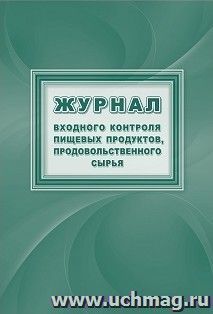 Журнал входного контроля пищевых продуктов, продовольственного сырья