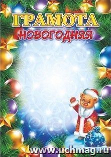 Грамота новогодняя (с Плюшиком, в образе Деда Мороза): Формат А5