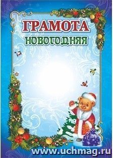 Грамота новогодняя (с Плюшиком, в образе Деда Мороза): Формат А5