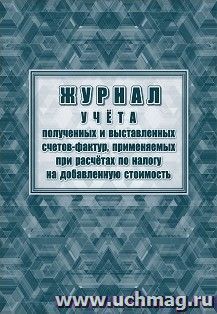 Журнал учета полученных и выставленных счетов фактур, применяемых при расчётах по налогу на добавленную стоимость