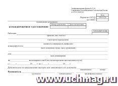 Командировочное удостоверение (форма № Т-10): упаковка 100 шт.