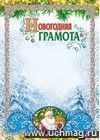Грамота новогодняя (с глиттерным лаком)