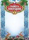 Грамота новогодняя (с глиттерным лаком)
