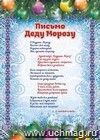 Письмо Деду Морозу и Снегурочке (с глиттерным лаком)