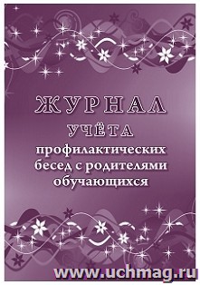 Журнал учета профилактических бесед с родителями обучающихся