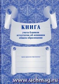 Книга учёта бланков аттестатов об основном общем образовании