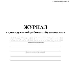 Журнал индивидуальной работы с обучающимися — интернет-магазин УчМаг