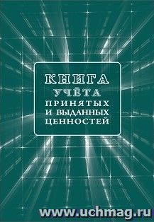 Книга учета принятых и выданных ценностей