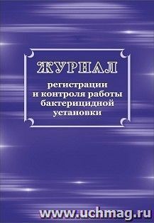 Журнал регистрации и контроля работы бактерицидной установки