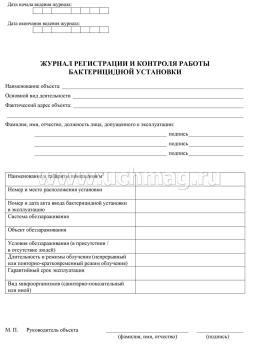 Журнал регистрации и контроля работы бактерицидной установки — интернет-магазин УчМаг
