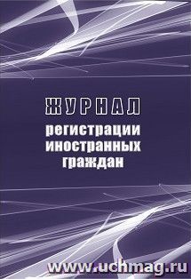 Журнал регистрации иностранных граждан