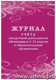 Журнал учета внеурочной деятельности обучающихся 5-11 классов в образовательной организации