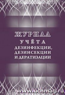 Журнал учета дезинфекции, дезинсекции и дератизации