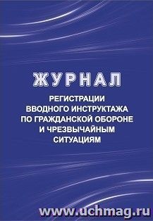 Журнал регистрации вводного инструктажа по гражданской обороне и чрезвычайным ситуациям
